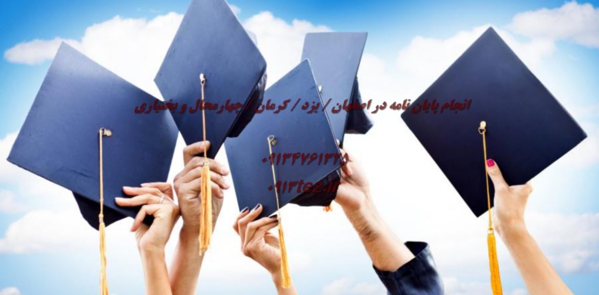انجام پایان نامه ارزان با کیفیت بالا در اصفهان، یزد، کرمان و چهارمحال و بختیاری