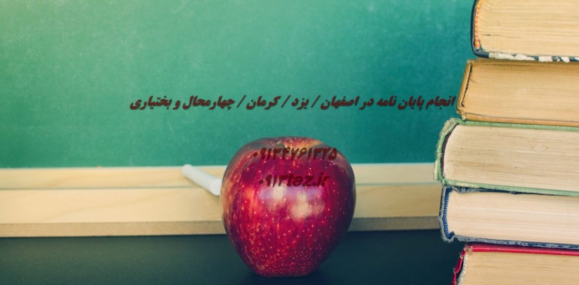 انجام پایان نامه فوری | خدمات تخصصی نگارش پایان نامه در کوتاه ترین زمان