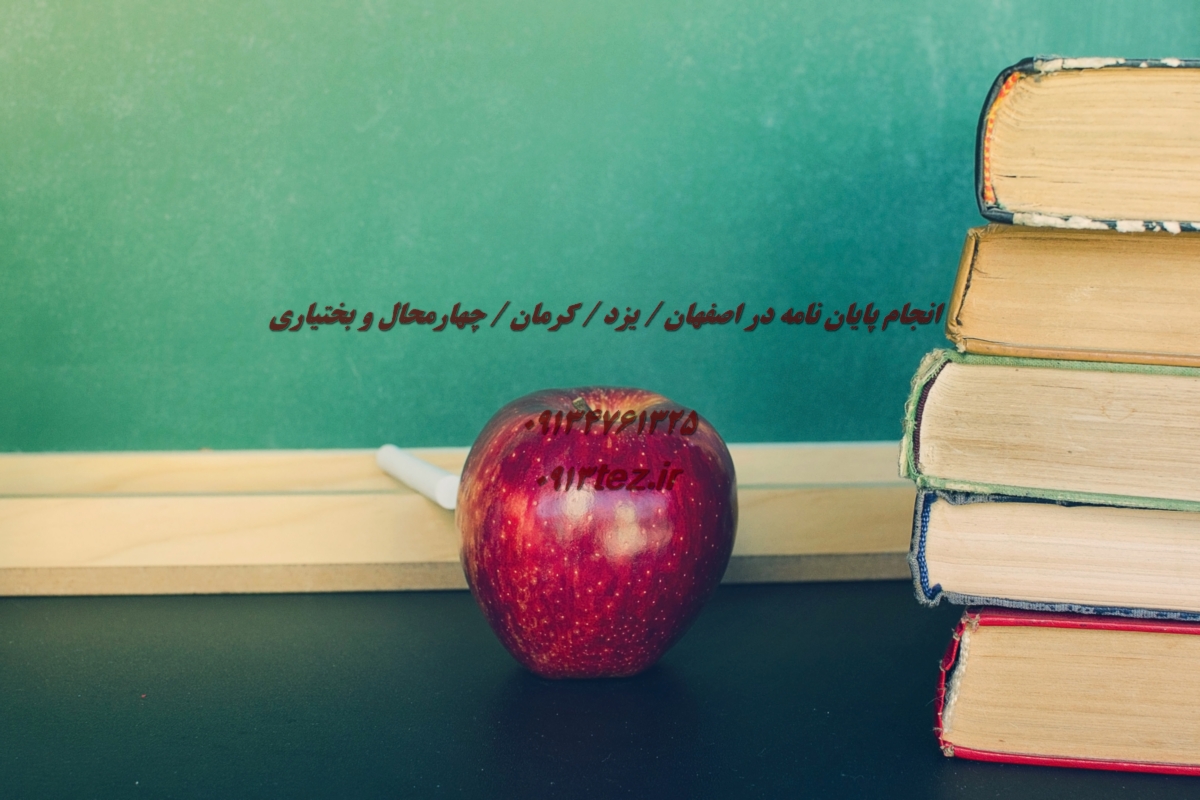 انجام پایان نامه فوری | خدمات تخصصی نگارش پایان نامه در کوتاه ترین زمان