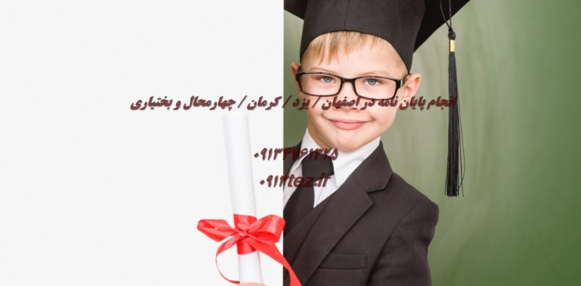 نگارش پایان نامه با منابع معتبر | هزینه ارشد ۸ تا ۱۲ و دکتری ۲۵ تا ۵۰ میلیون