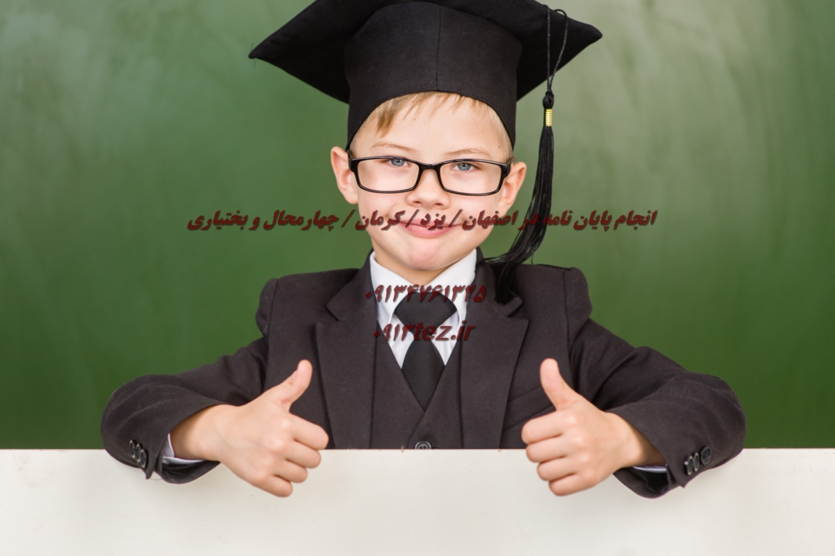 نگارش پایان نامه دکتری | هزینه ۲۵ تا ۵۰ میلیون تومان با خدمات تخصصی و پشتیبانی کامل