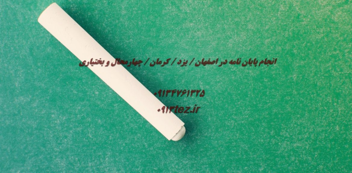 بهترین مرکز انجام پایان نامه دکتری | معرفی خدمات تخصصی و موسسه معتبر