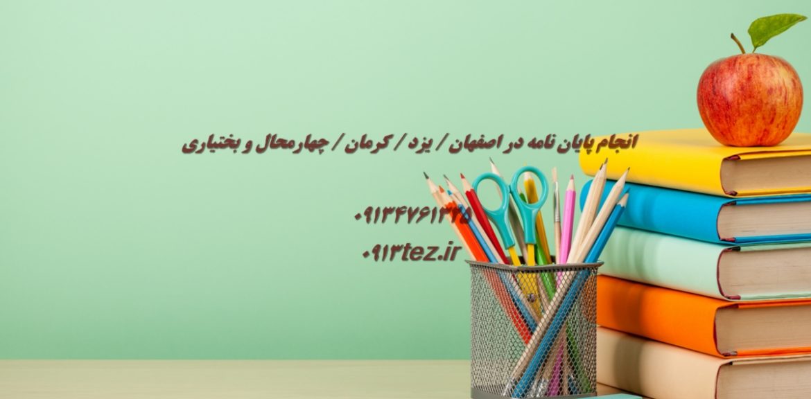 ویرایش پایان نامه در یزد | اصلاح علمی و نگارشی برای دفاع موفق