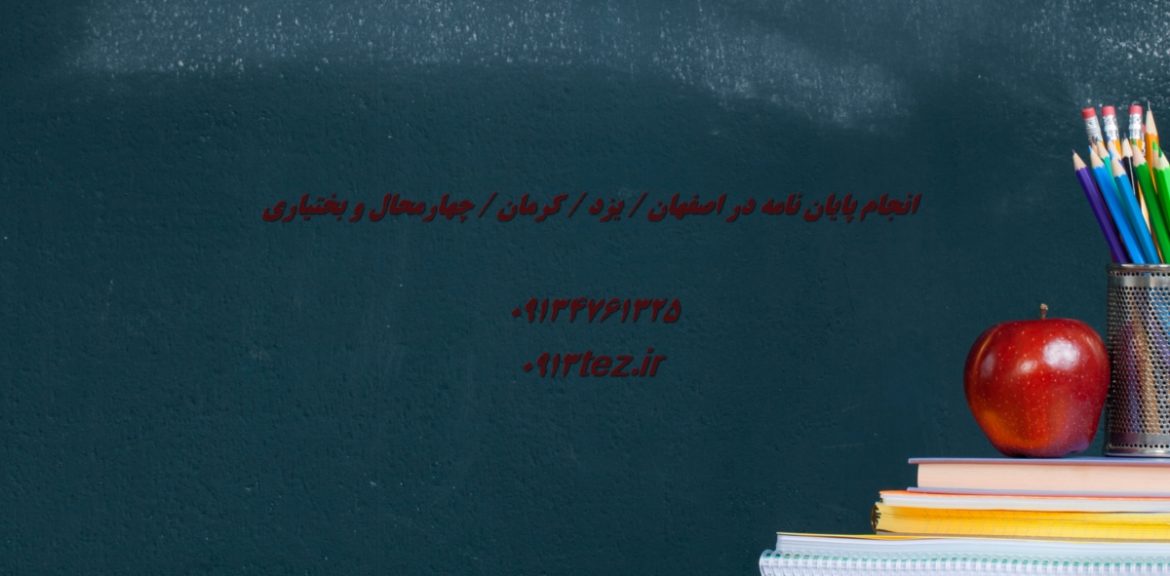 نگارش پایان نامه در یزد | خدمات حرفه ای از انتخاب موضوع تا دفاع
