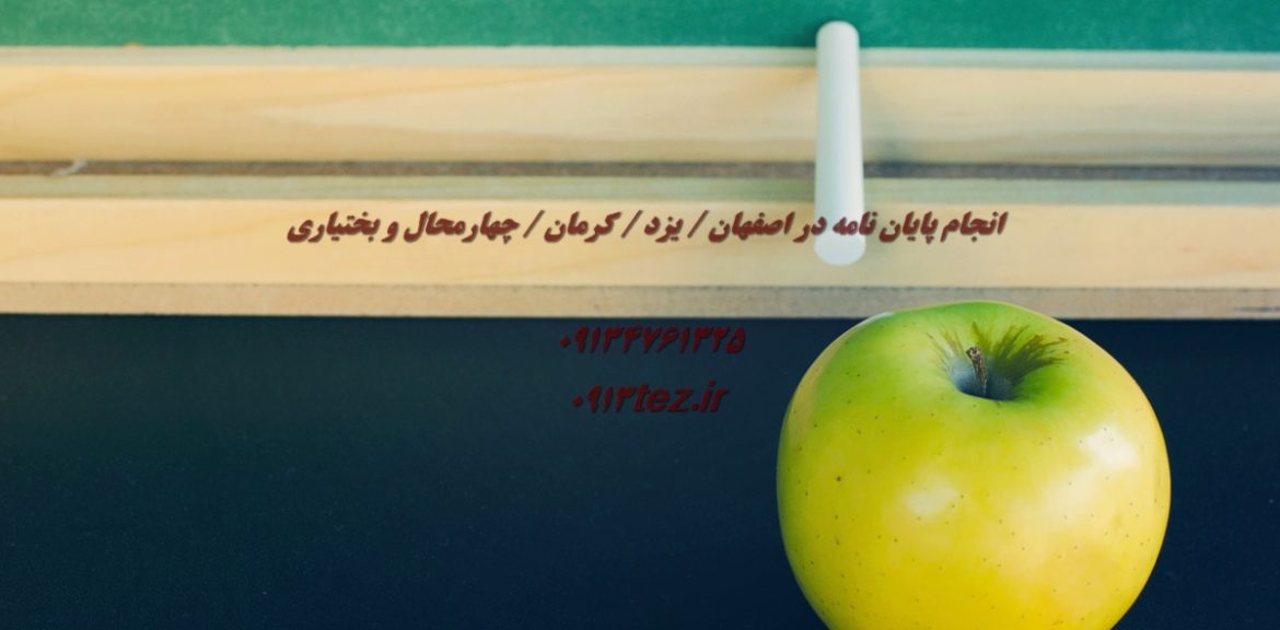 آموزش نوشتن پایان نامه گام به گام | راهنمای کامل نگارش پایان نامه کارشناسی ارشد و دکتری