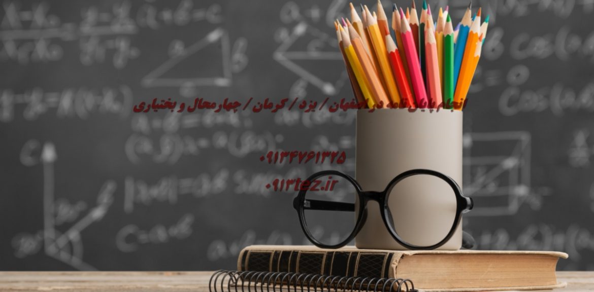 آموزش پایان نامه نویسی در یزد | مهارت علمی برای نگارش و دفاع موفق