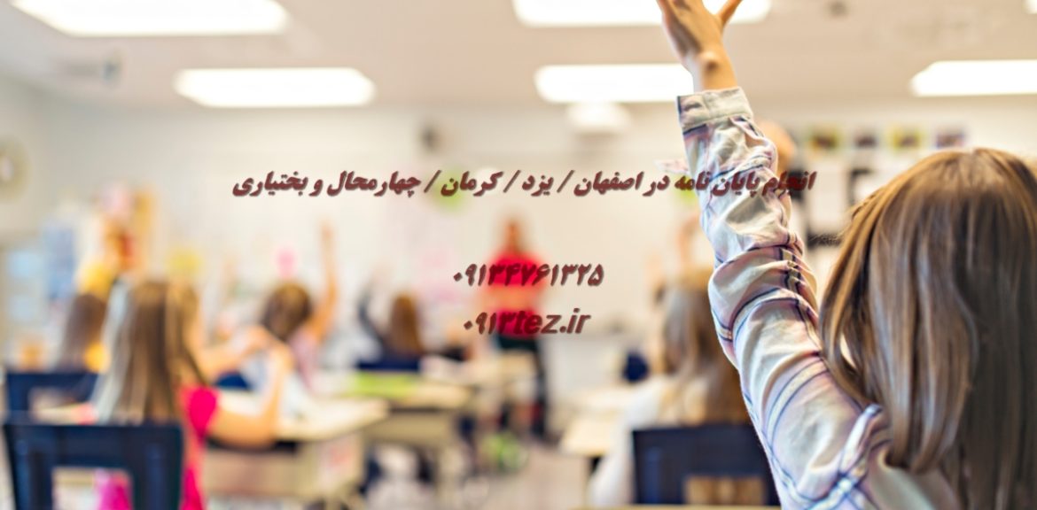 انجام پایان نامه کارشناسی ارشد در یزد | خدمات تخصصی از انتخاب موضوع تا دفاع موفق