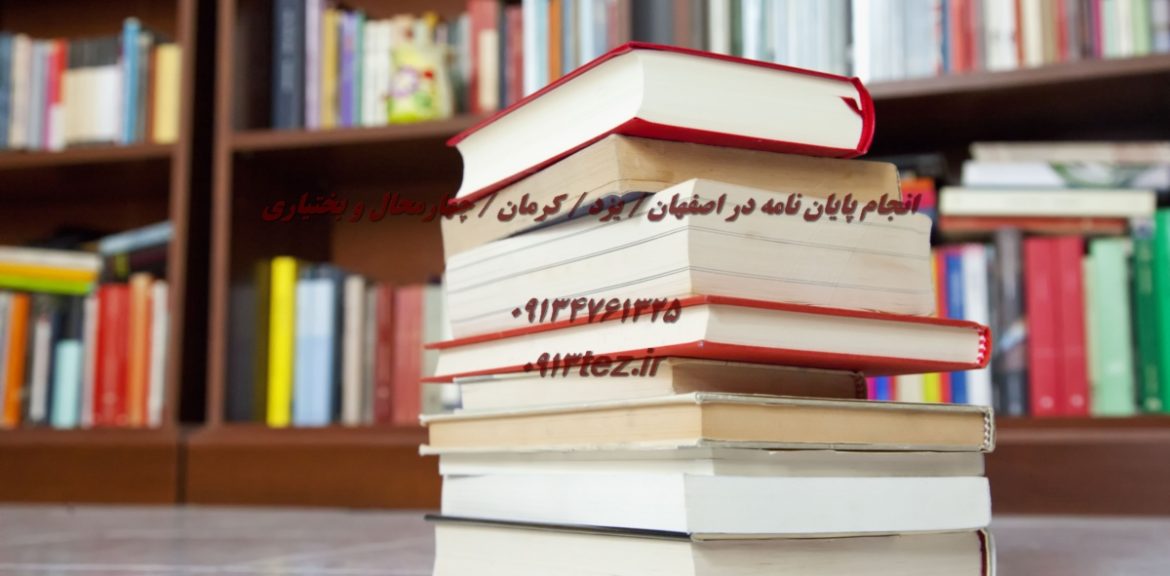 نگارش رساله در یزد | خدمات تخصصی برای موفقیت در پژوهش های دکتری
