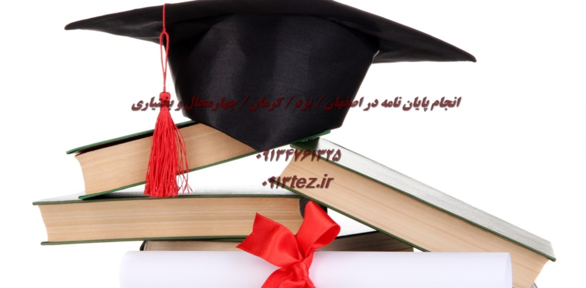خدمات نگارش علمی در یزد | پشتیبانی تخصصی برای متون پژوهشی و دانشگاهی