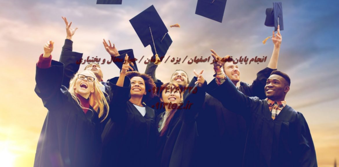 انجام پایان نامه در شهر میبد استان یزد | خدمات علمی و پژوهشی با 0913tez.ir