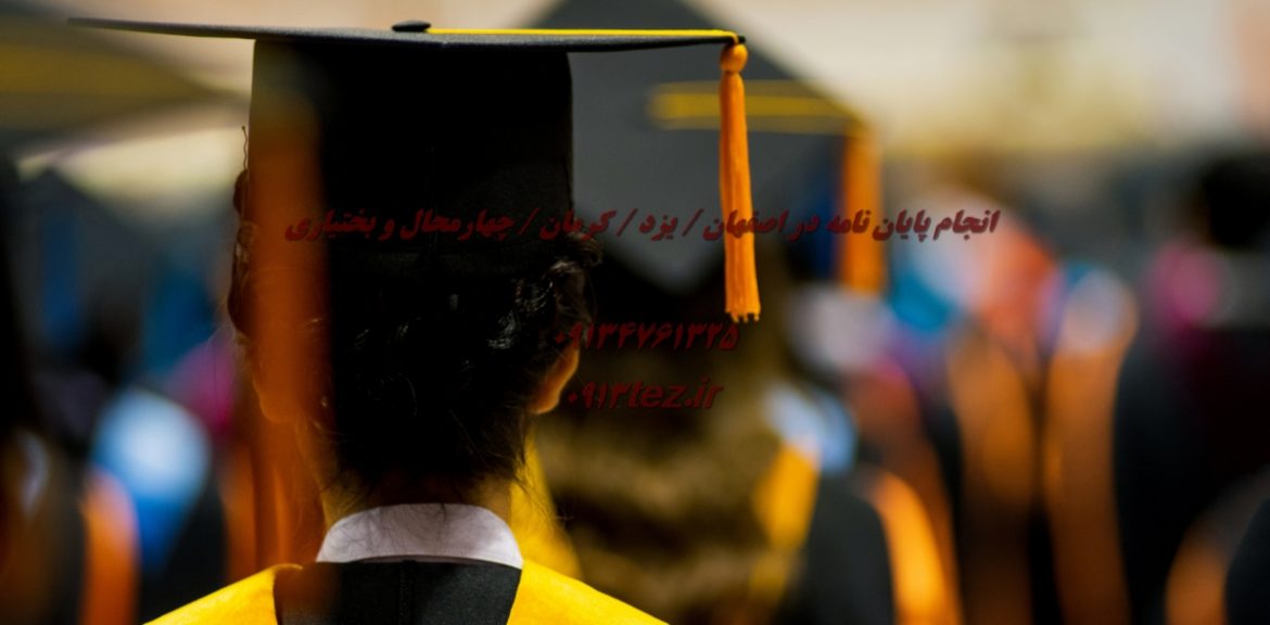انجام پایان نامه در شهر اردکان استان یزد | خدمات تخصصی و پشتیبانی کامل