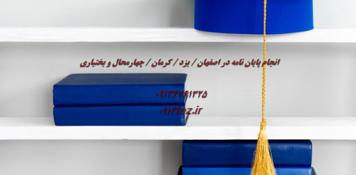 انجام پایان نامه در شهر ابرکوه استان یزد | خدمات علمی و پژوهشی با 0913tez.ir