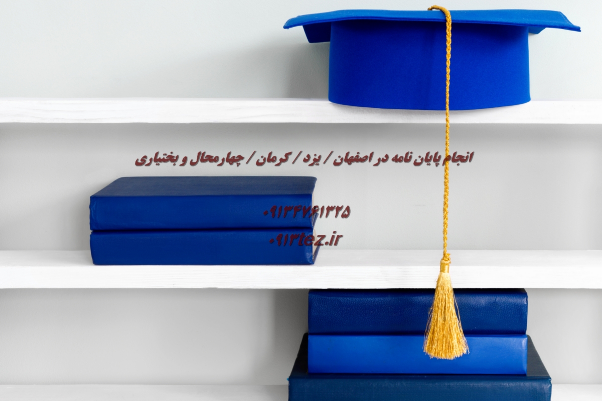 انجام پایان نامه در شهر ابرکوه استان یزد | خدمات علمی و پژوهشی با 0913tez.ir