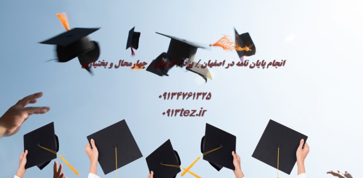 انجام پایان نامه در شهر مهریز استان یزد | خدمات علمی و پژوهشی با 0913tez.ir