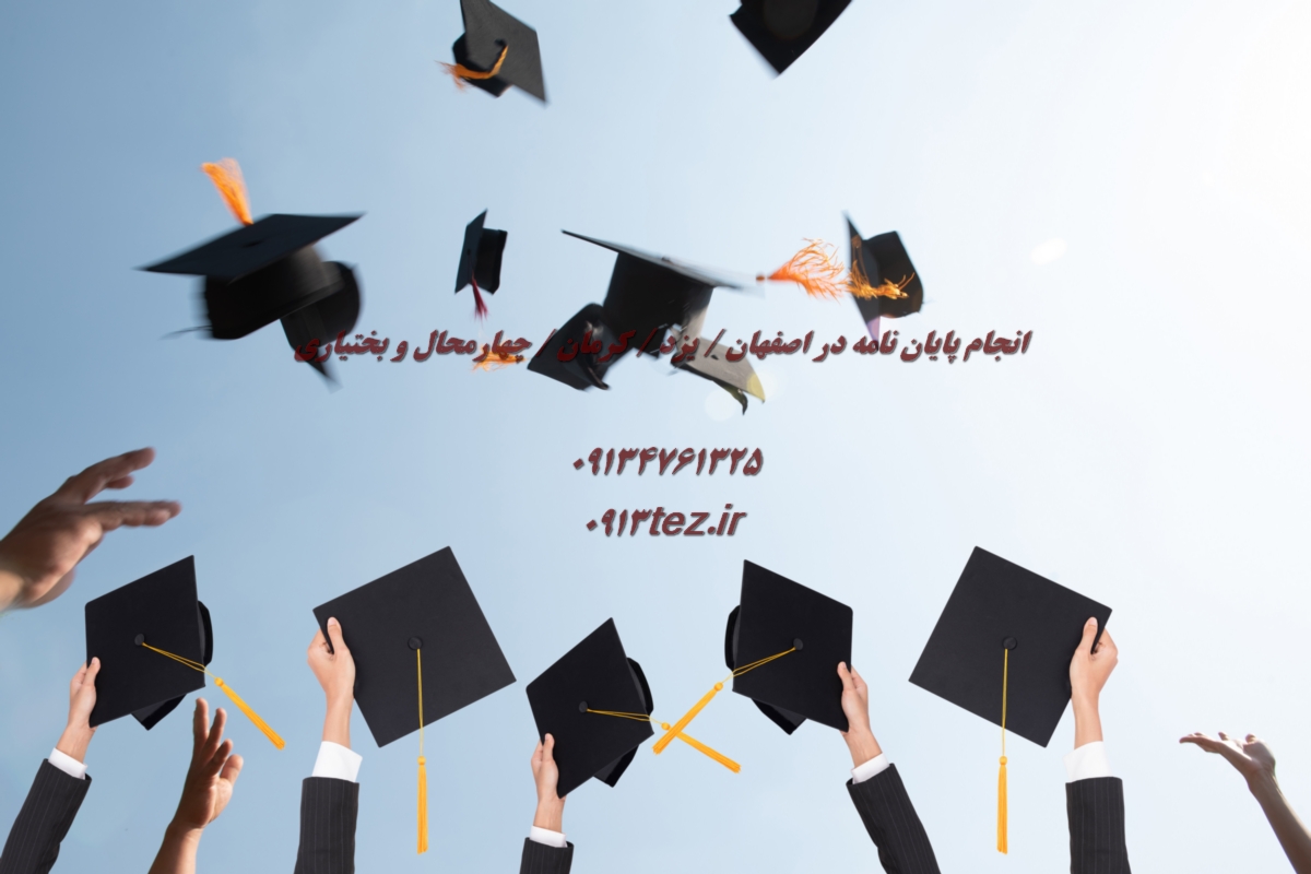 انجام پایان نامه در شهر مهریز استان یزد | خدمات علمی و پژوهشی با 0913tez.ir
