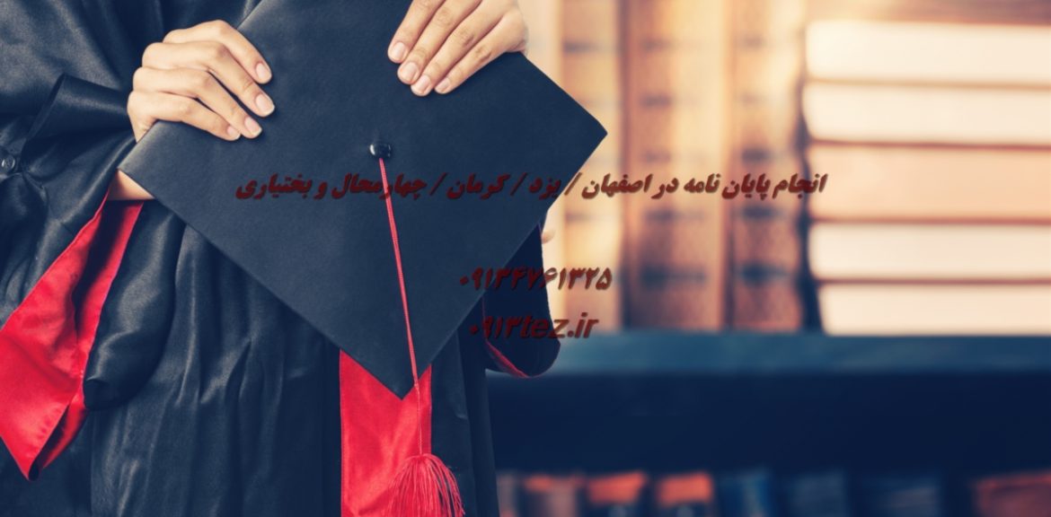 انجام پایان نامه در شهر بافق استان یزد | خدمات تخصصی و پشتیبانی کامل با 0913tez.ir