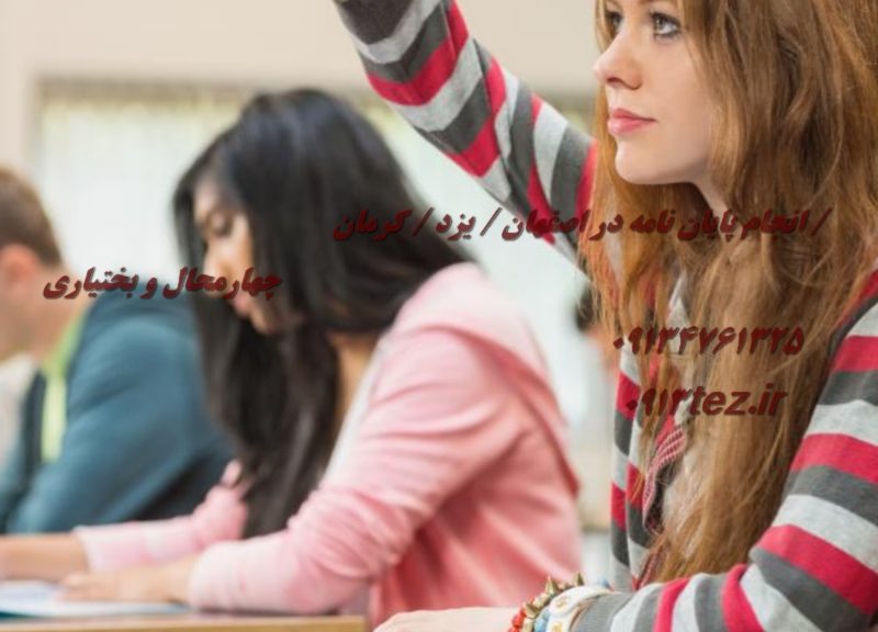 انجام پروژه کلاسی و تحقیقی دانشجویی در یزد