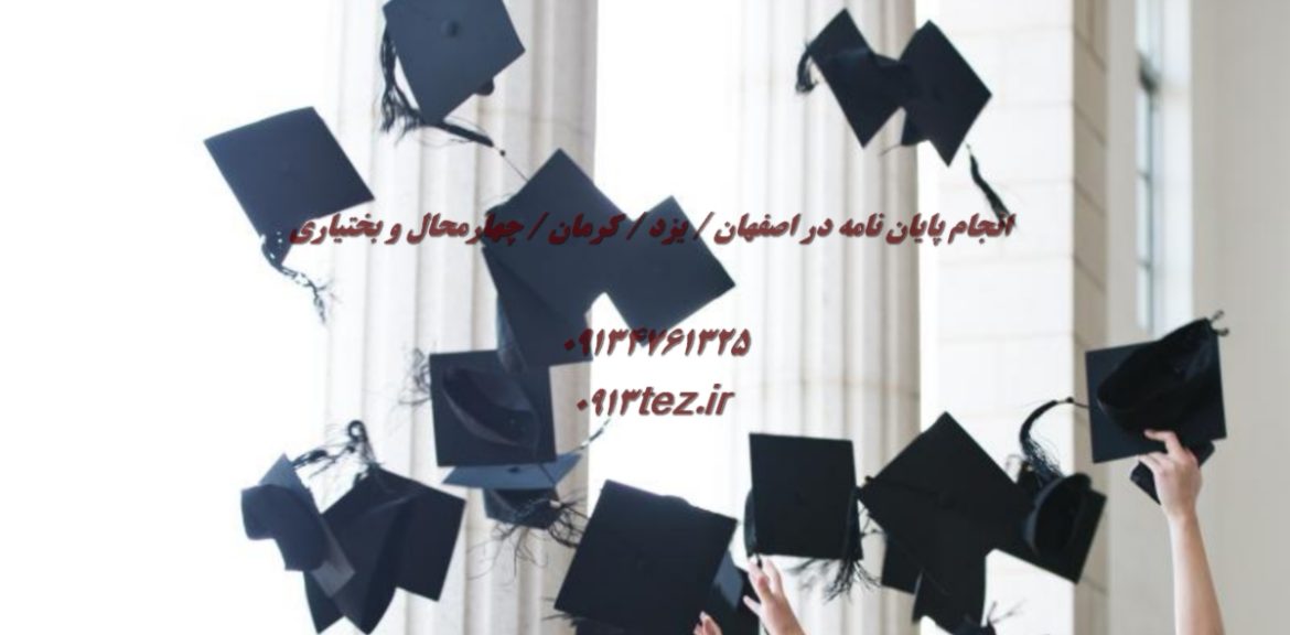 نوشتن رساله دکتری | مشاوره تخصصی و نگارش حرفه ای با هزینه مناسب