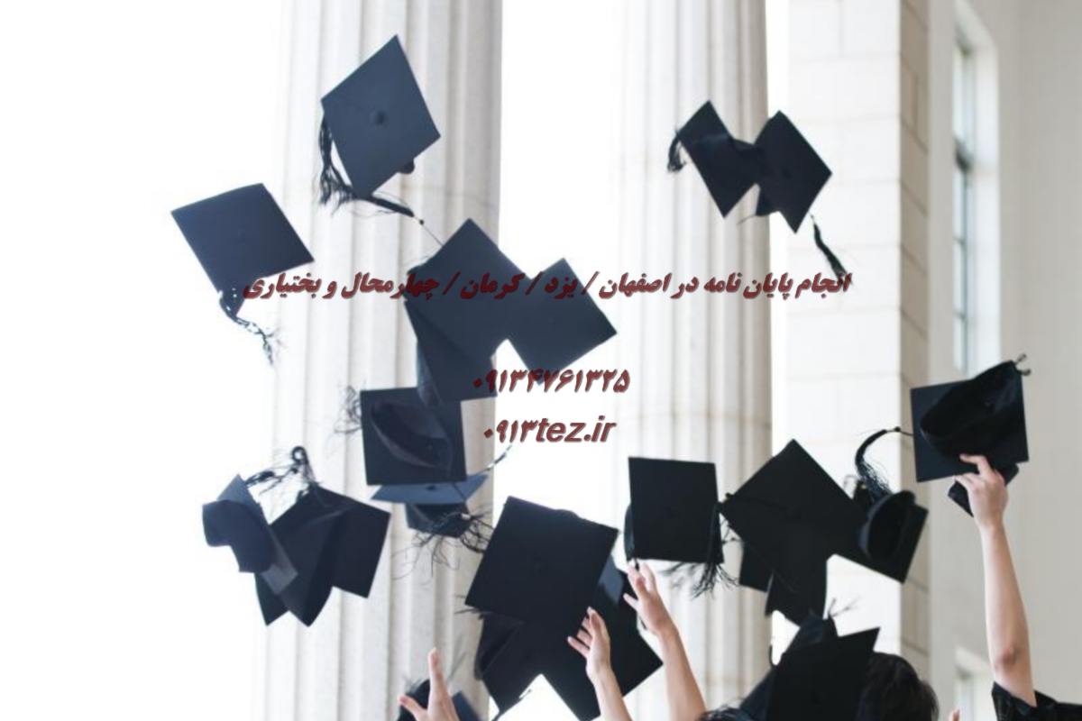 نوشتن رساله دکتری | مشاوره تخصصی و نگارش حرفه ای با هزینه مناسب