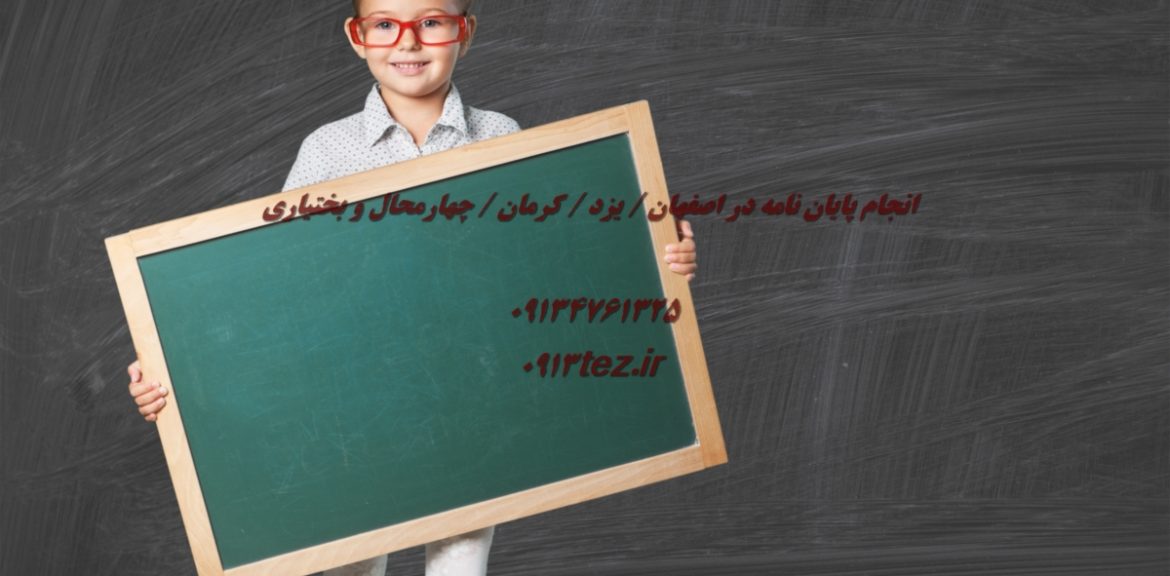 انجام پایان نامه مهندسی مواد و متالوژی در یزد | اکسپت و چاپ مقاله مهندسی مواد و متالوژی در یزد