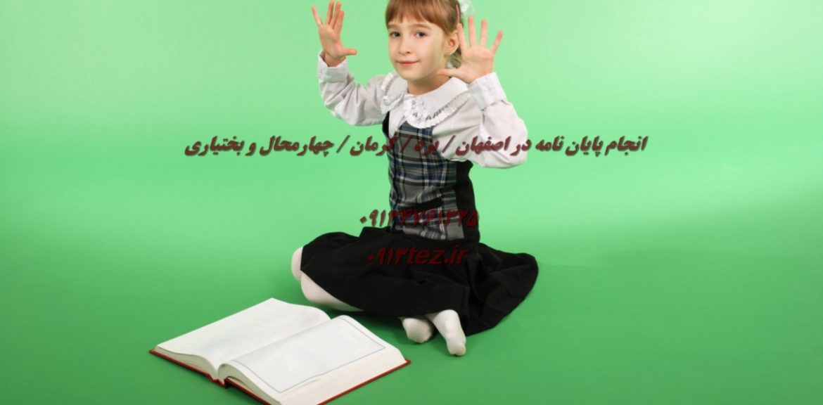 انجام پایان نامه زبان و ادبیات فارسی در یزد | اکسپت و چاپ مقاله زبان و ادبیات فارسی در یزد