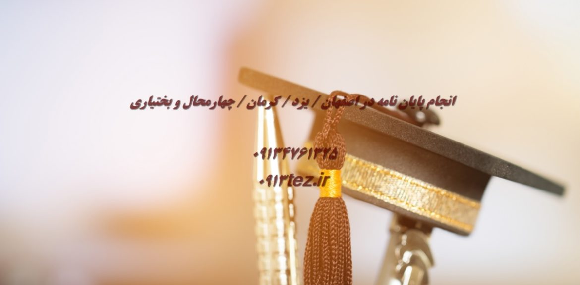 انجام پایان نامه حقوق در یزد | اکسپت و چاپ مقاله حقوق در یزد