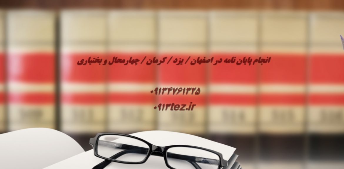 انجام پایان نامه علوم سیاسی در یزد | اکسپت و چاپ مقاله علوم سیاسی در یزد
