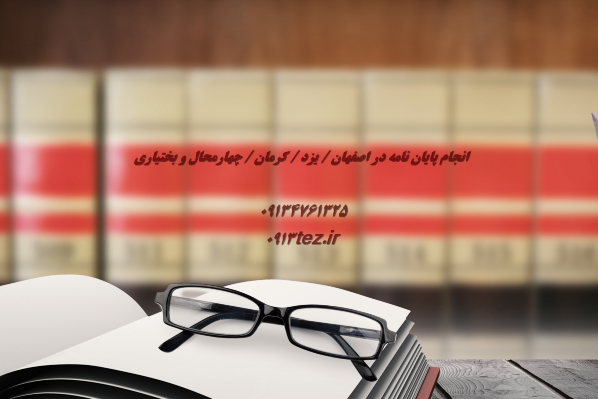 انجام پایان نامه علوم سیاسی در یزد | اکسپت و چاپ مقاله علوم سیاسی در یزد