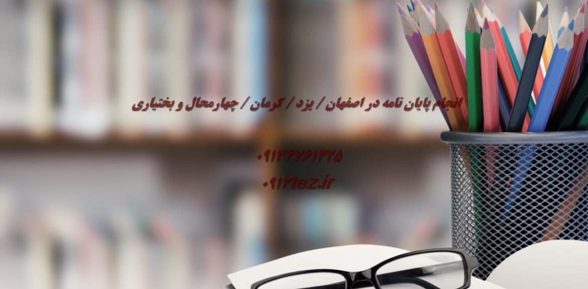 انجام پایان نامه پزشکی در یزد | اکسپت و چاپ مقاله پزشکی در یزد