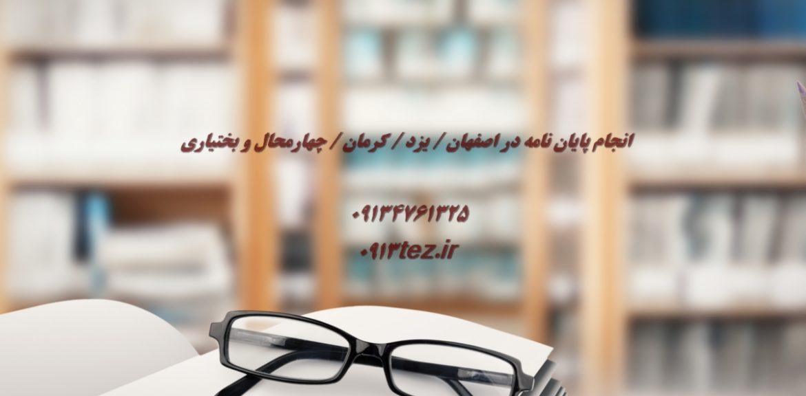 انجام پایان نامه جامعه شناسی در یزد | اکسپت و چاپ مقاله جامعه شناسی در یزد