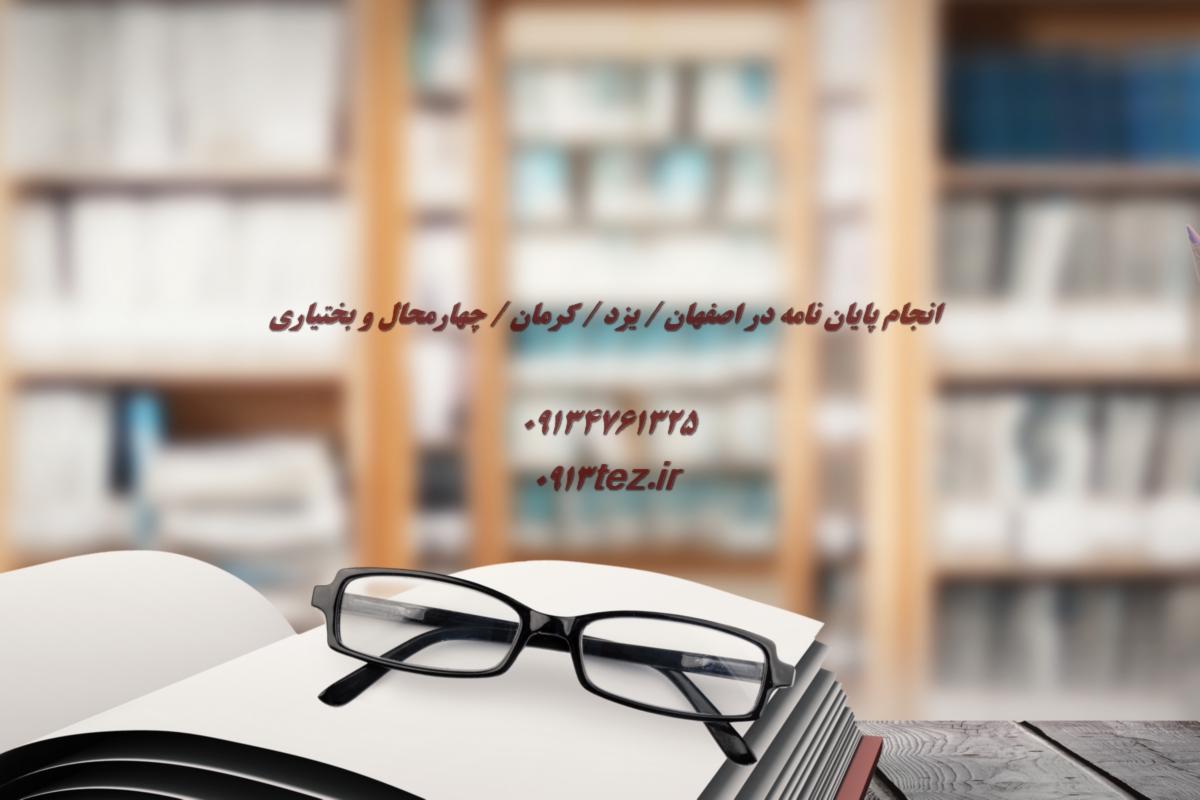 انجام پایان نامه جامعه شناسی در یزد | اکسپت و چاپ مقاله جامعه شناسی در یزد