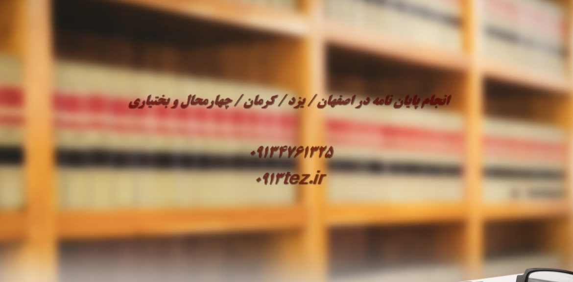 انجام پایان نامه علوم تربیتی در یزد | اکسپت و چاپ مقاله علوم تربیتی در یزد