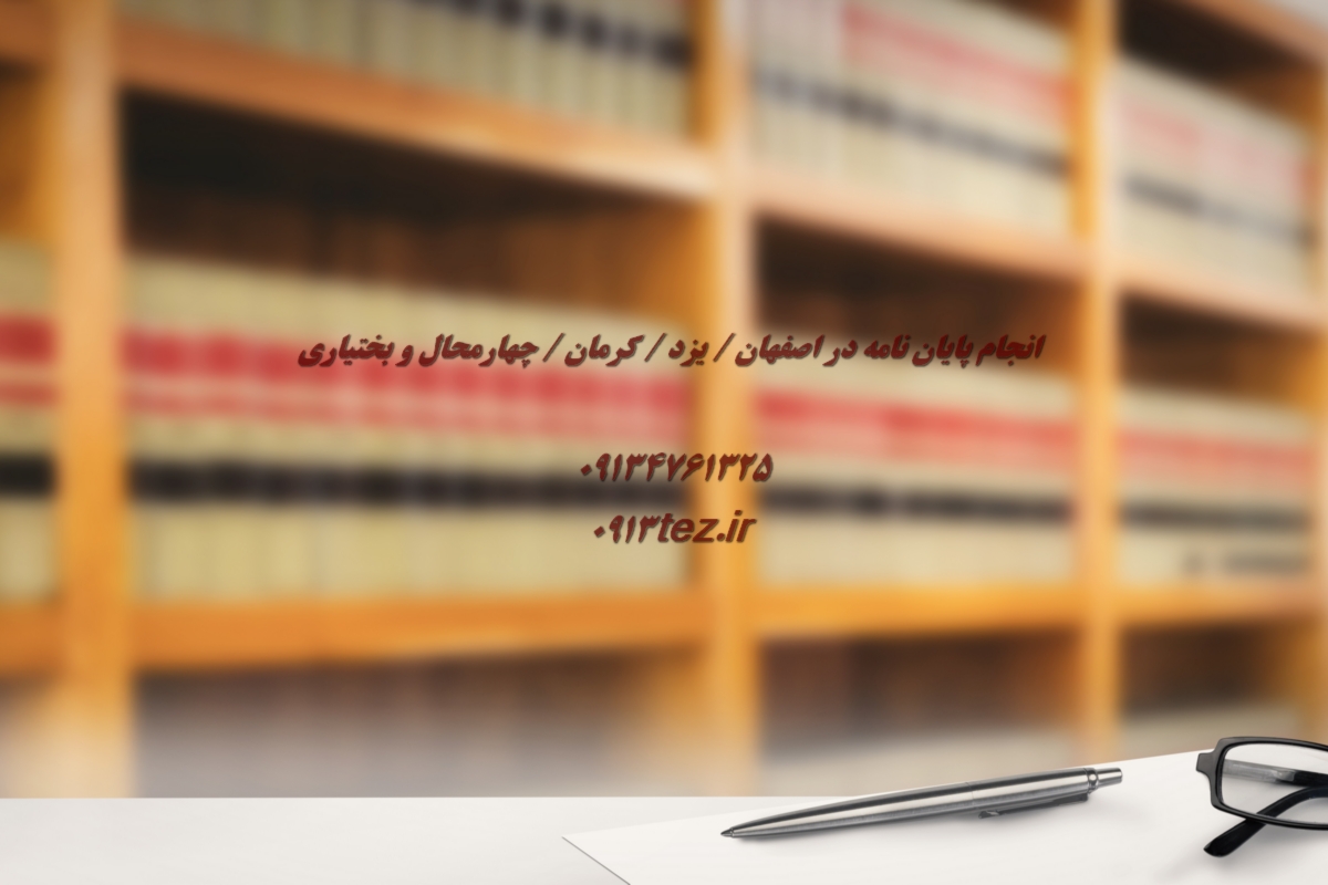 انجام پایان نامه علوم تربیتی در یزد | اکسپت و چاپ مقاله علوم تربیتی در یزد