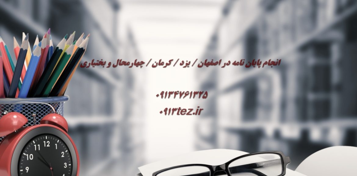 انجام پایان نامه روانشناسی در یزد | اکسپت و چاپ مقاله روانشناسی در یزد