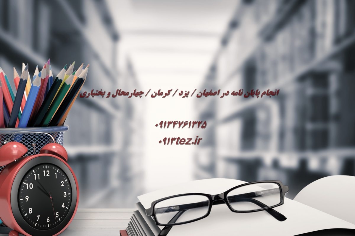 انجام پایان نامه روانشناسی در یزد | اکسپت و چاپ مقاله روانشناسی در یزد