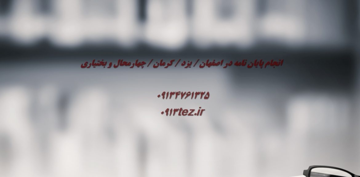 انجام پایان نامه دندانپزشکی در یزد | اکسپت و چاپ مقاله دندانپزشکی در یزد