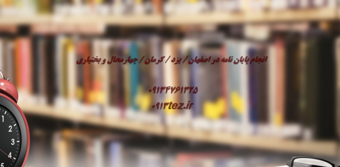 انجام پایان نامه مامایی در یزد | اکسپت و چاپ مقاله مامایی در یزد