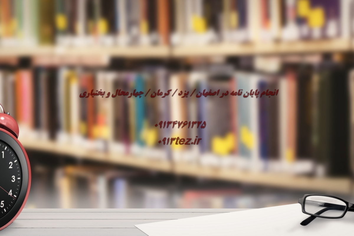 انجام پایان نامه مامایی در یزد | اکسپت و چاپ مقاله مامایی در یزد