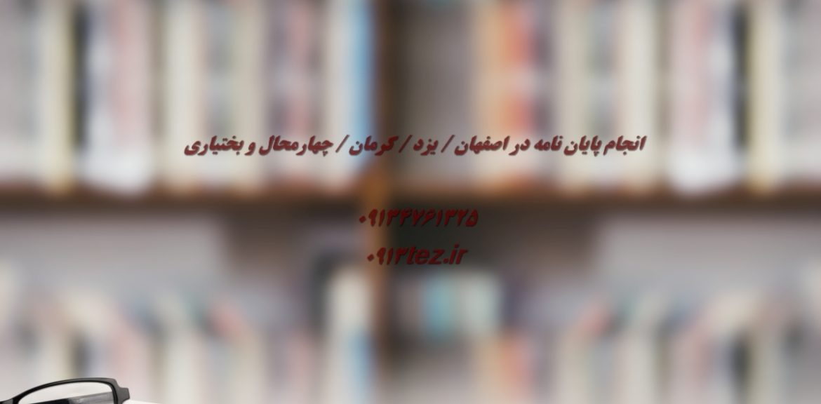 انجام پایان نامه داروسازی در یزد | اکسپت و چاپ مقاله داروسازی در یزد