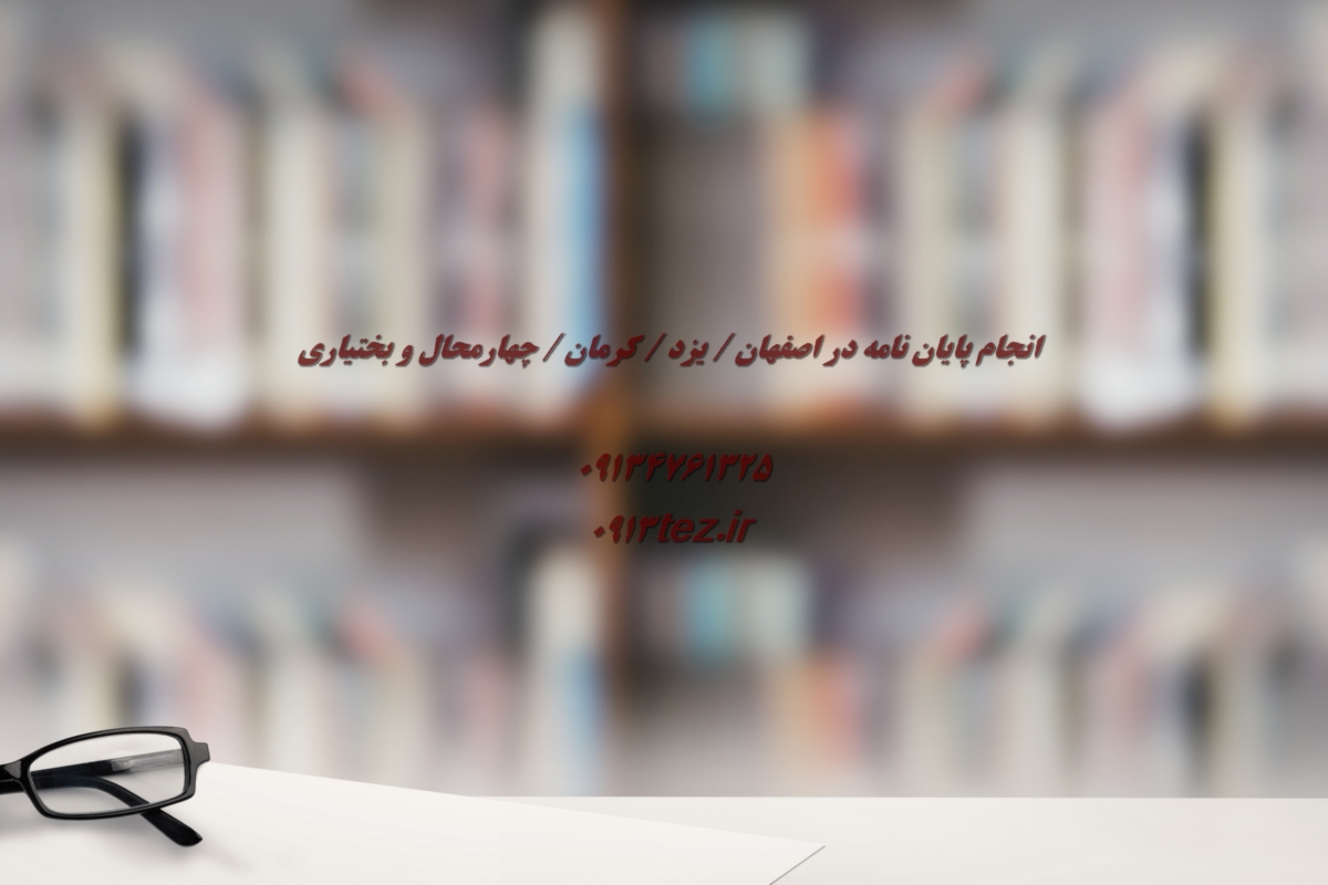 انجام پایان نامه داروسازی در یزد | اکسپت و چاپ مقاله داروسازی در یزد