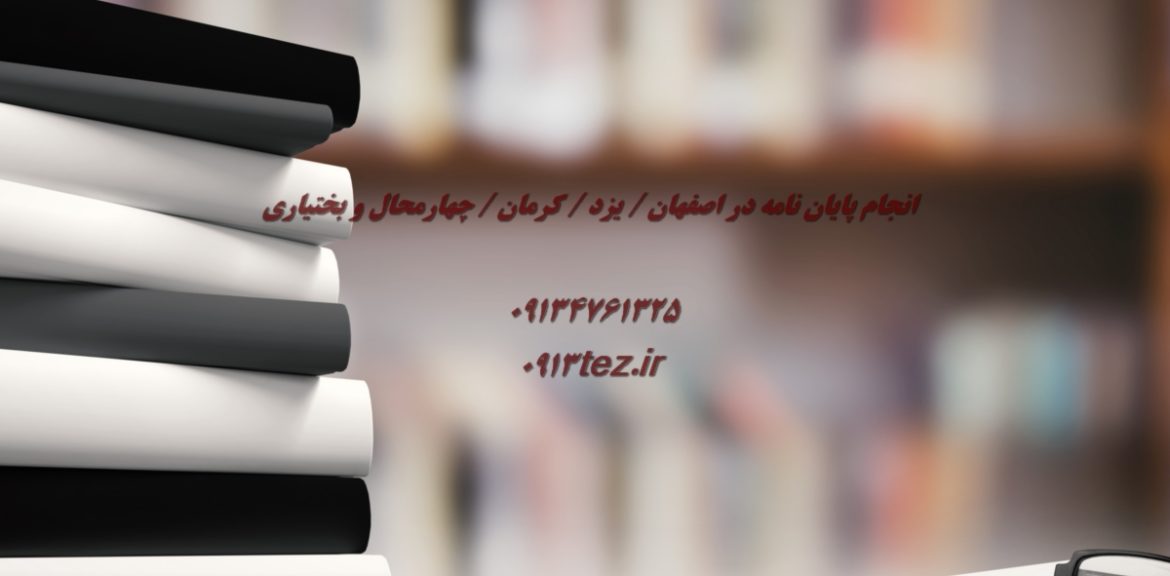 انجام پایان نامه دامپزشکی در یزد | اکسپت و چاپ مقاله دامپزشکی در یزد