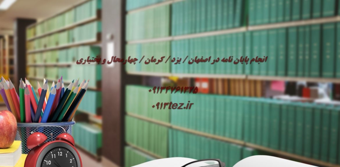 نگارش پایان نامه تخصصی در یزد همراه با پشتیبانی تا دفاع