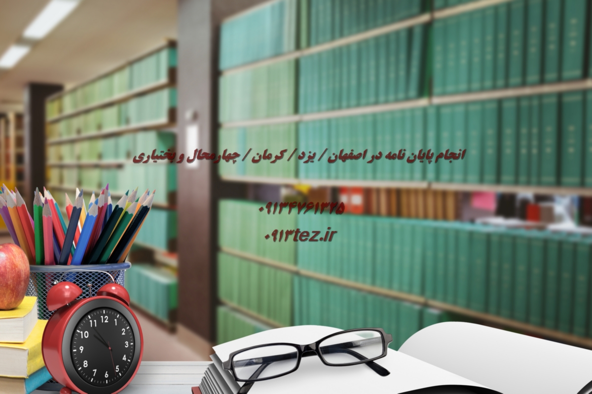 نگارش پایان نامه تخصصی در یزد همراه با پشتیبانی تا دفاع