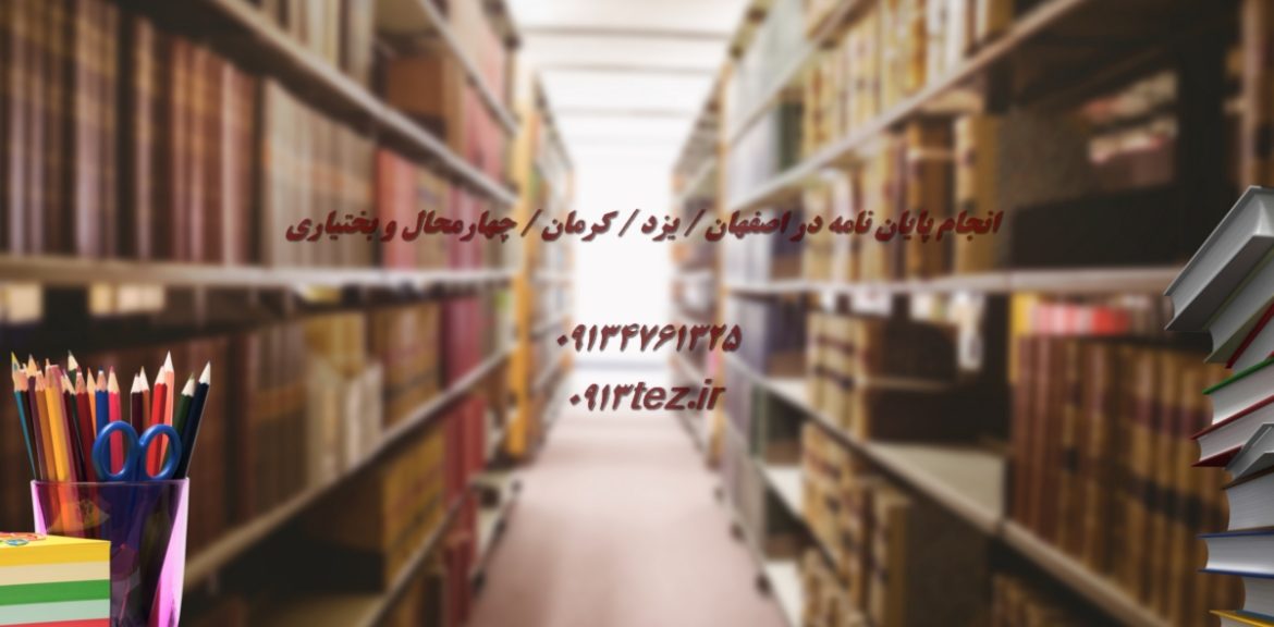 انجام پایان نامه در یزد با سابقه موفق در رشته‌ های فنی، علوم انسانی و پزشکی
