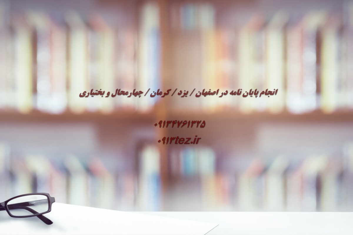 انجام پایان نامه دکتری در کرمان | نگارش تخصصی و تحلیل داده پیشرفته