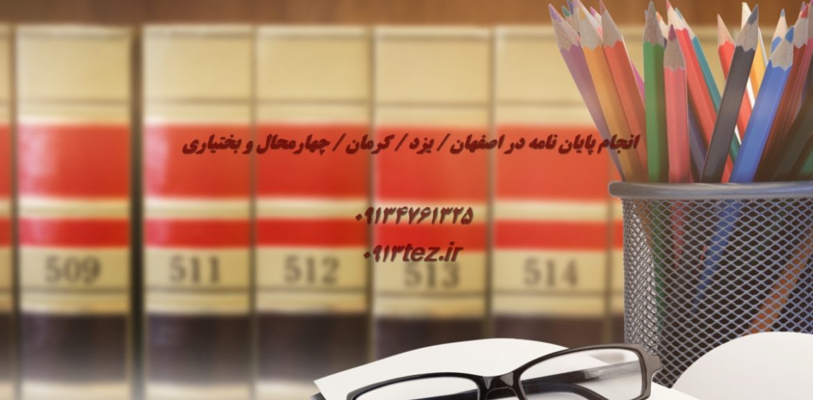 مشاوره پایان نامه در کرمان | خدمات تخصصی انتخاب موضوع، پروپوزال و تحلیل داده