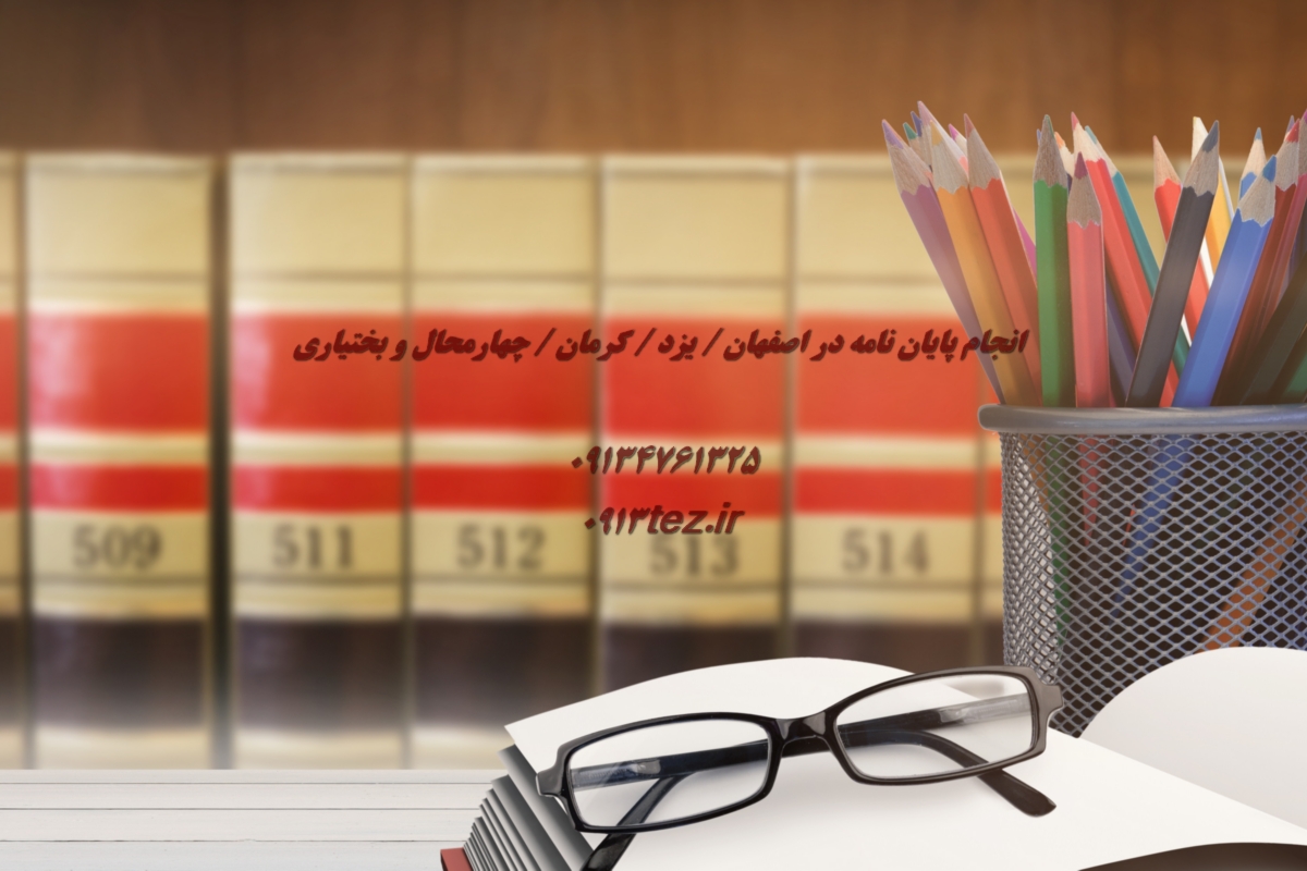 مشاوره پایان نامه در کرمان | خدمات تخصصی انتخاب موضوع، پروپوزال و تحلیل داده