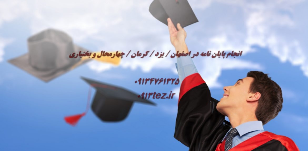 خدمات ویرایش و اصلاح پایان نامه | ارتقای کیفیت علمی و نگارشی پایان نامه ارشد و دکتری