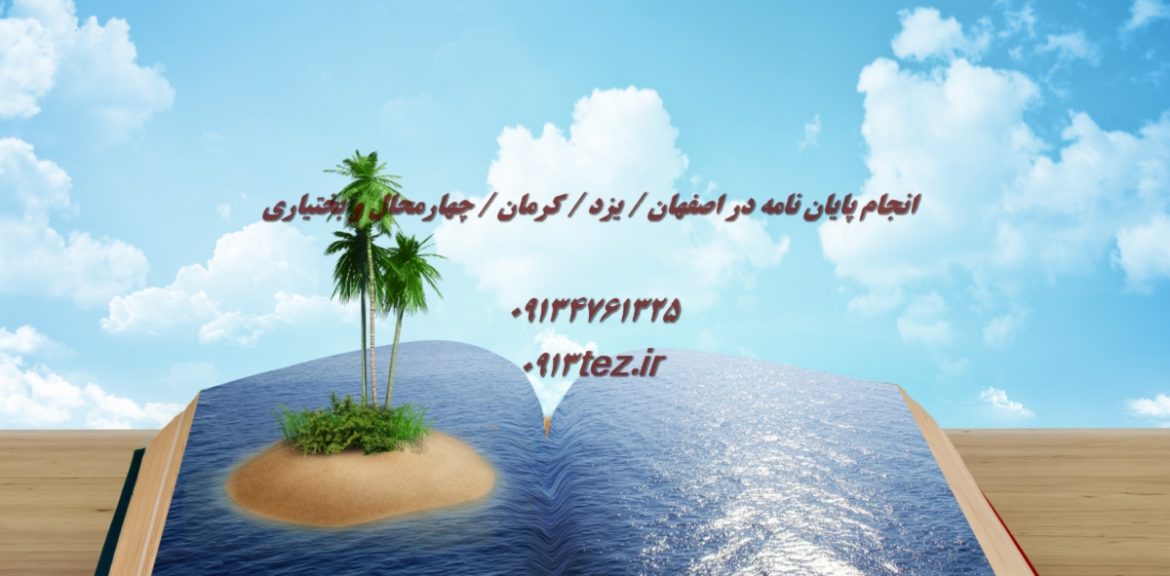 نگارش رساله در کرمان | خلق پژوهشی ماندگار با تحلیل تخصصی و نوآوری علمی