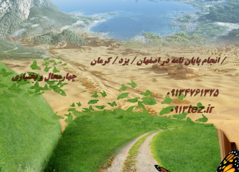 انجام پروپوزال در کرمان | طراحی تخصصی موضوع، روش تحقیق و تدوین علمی